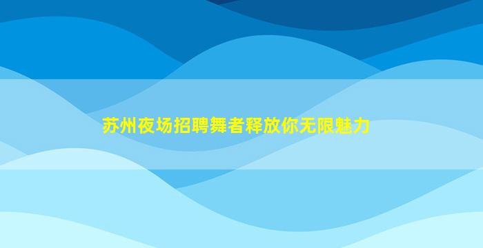 德阳夜场招聘